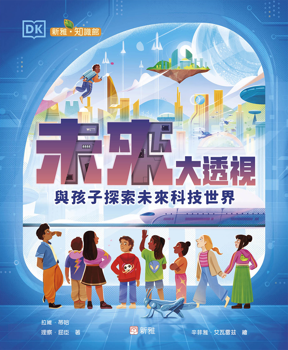 未來大透視-與孩子探索未來科技世界