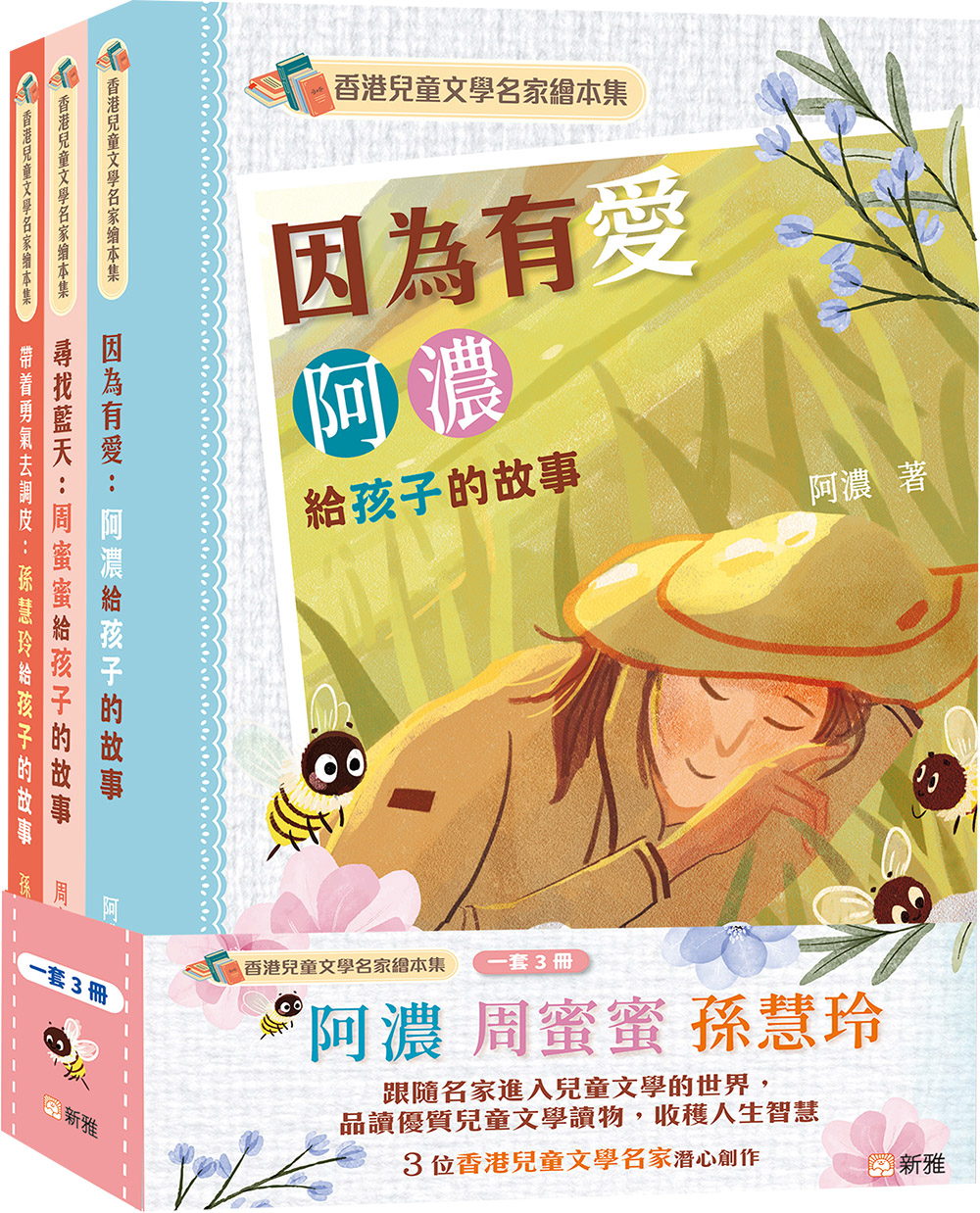 香港兒童文學名家繪本集套裝 (一套3冊)