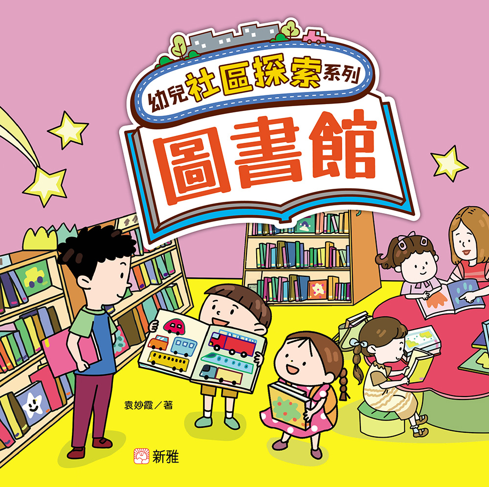 幼兒社區探索系列：圖書館