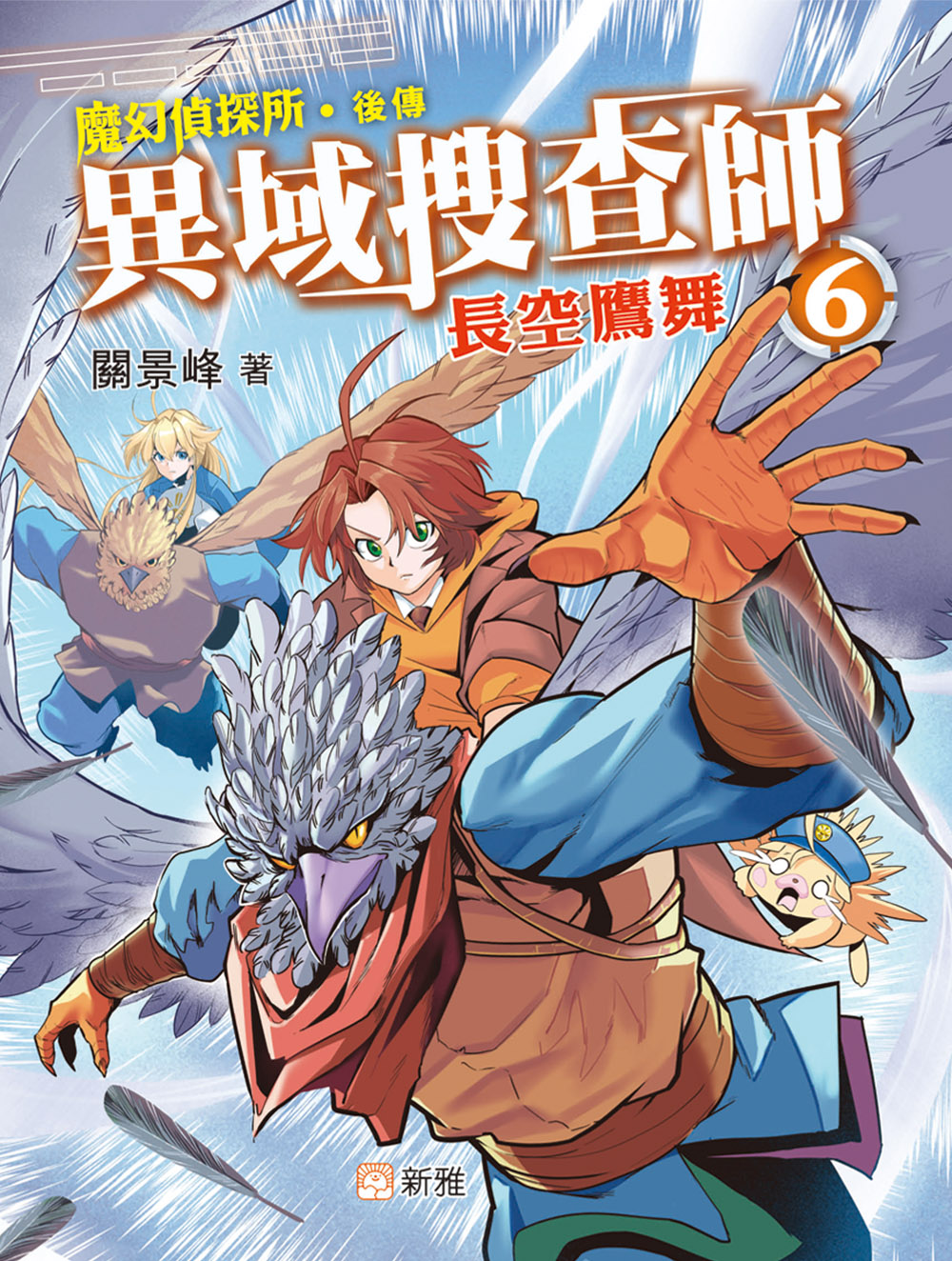 異域搜查師6：長空鷹舞