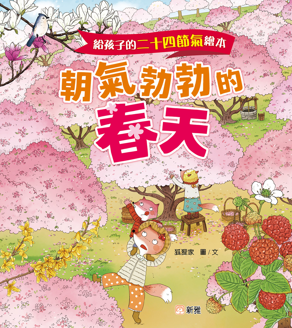 給孩子的二十四節氣繪本：朝氣勃勃的春天