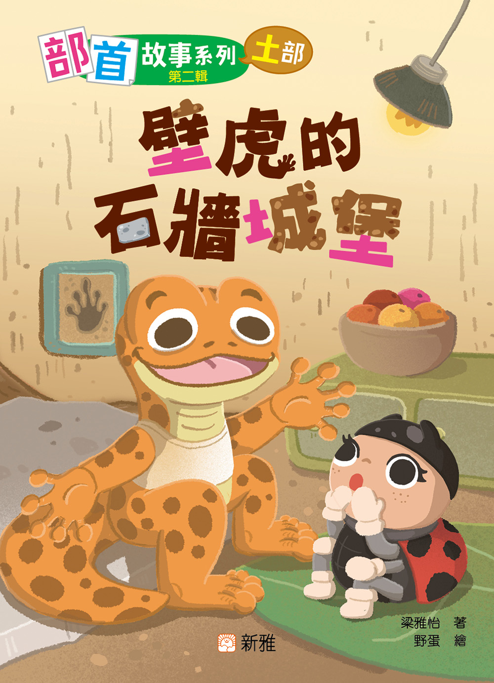 部首故事系列（第二輯）：壁虎的石牆城堡（土部）