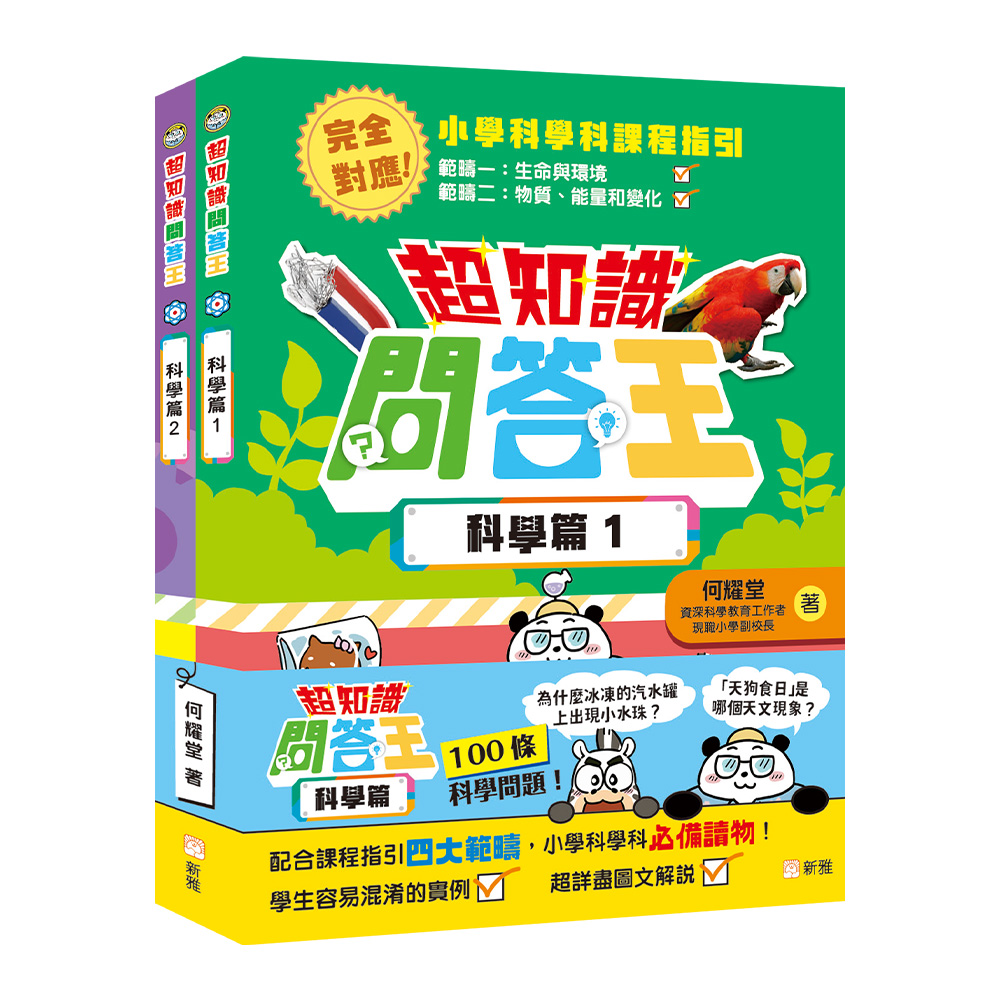 超知識問答王：科學篇套裝 (一套2冊)