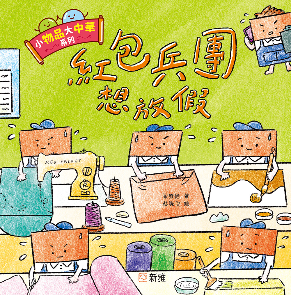 小物品大中華系列：紅包兵團想放假