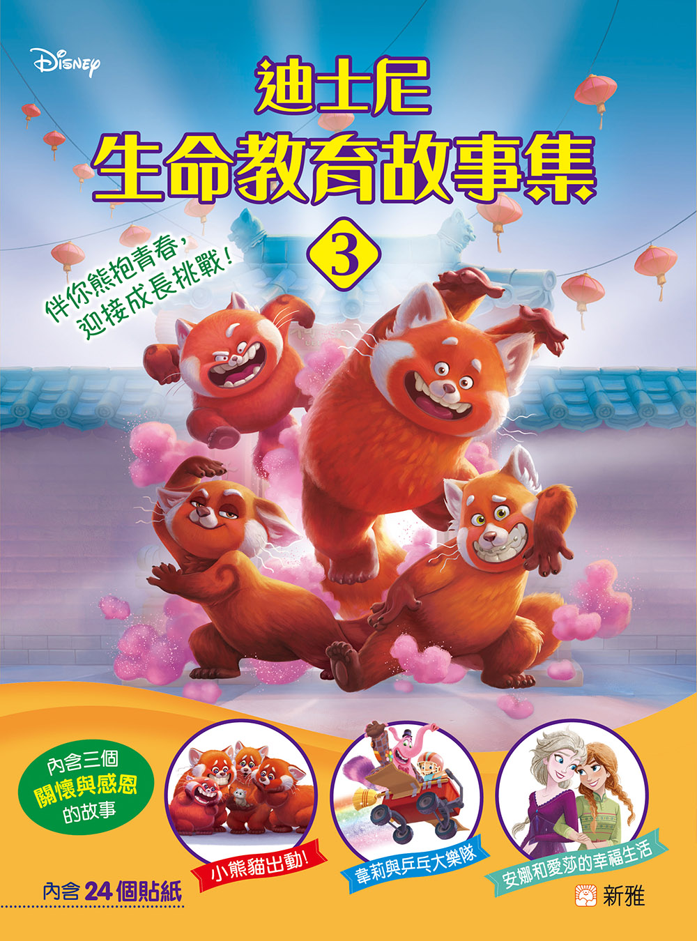 迪士尼生命教育故事集3