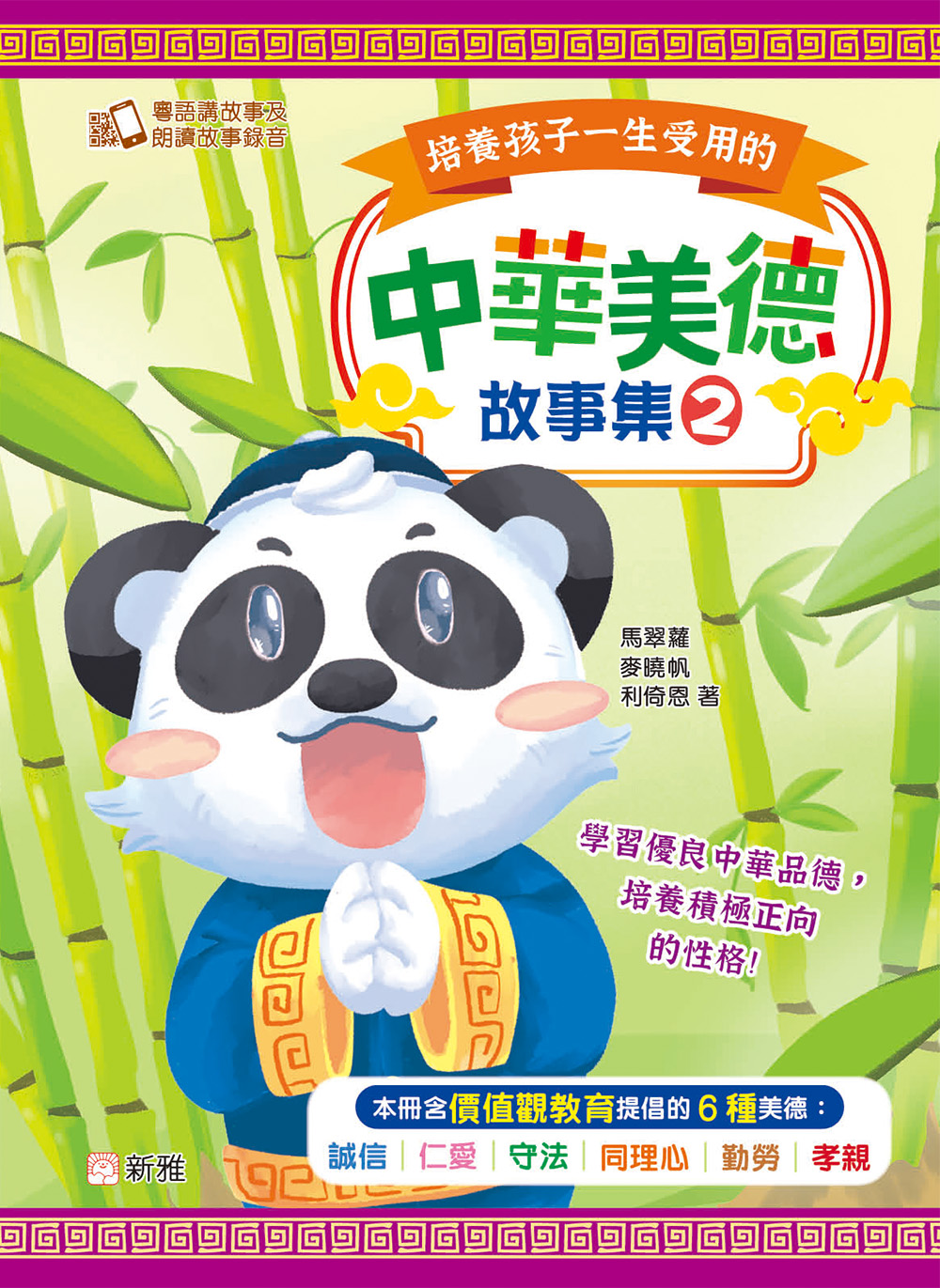 培養孩子一生受用的中華美德故事集(2)