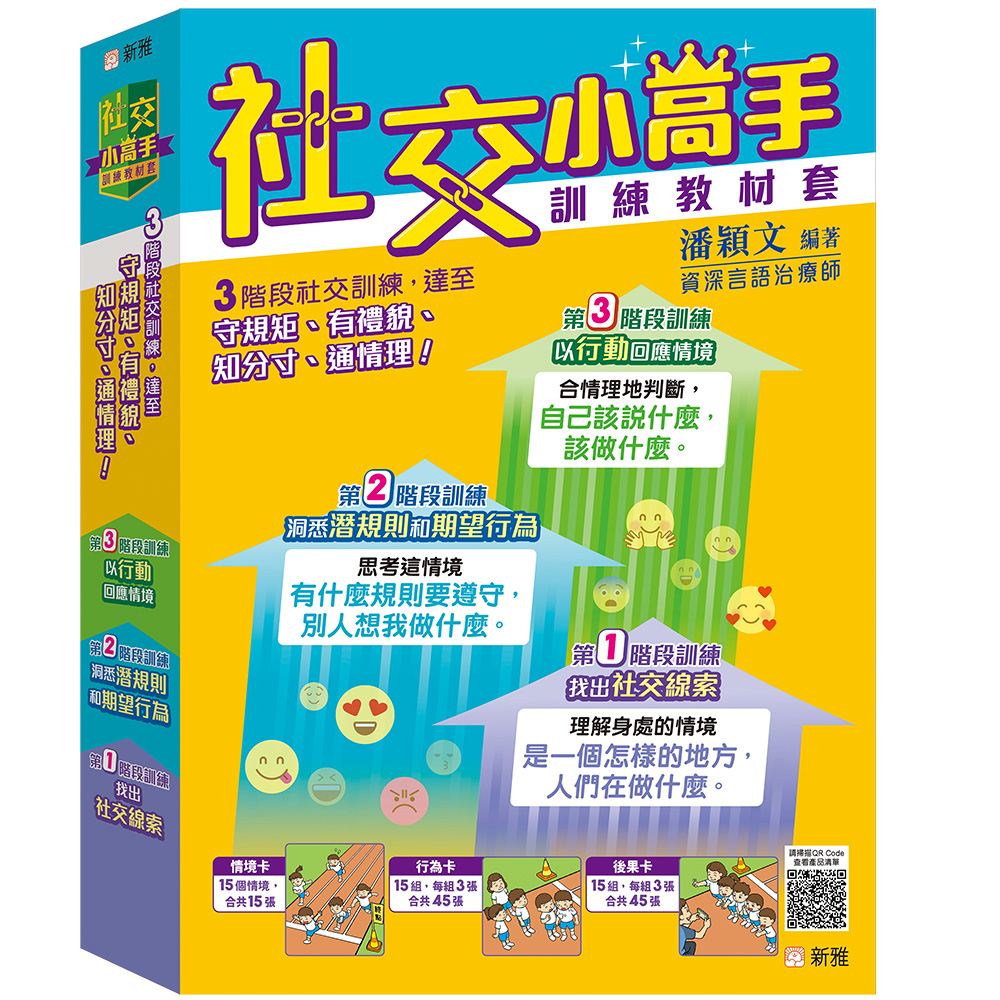 社交小高手訓練教材套