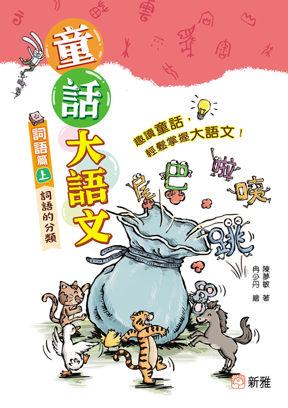 童話大語文︰詞語篇（上）詞語的分類