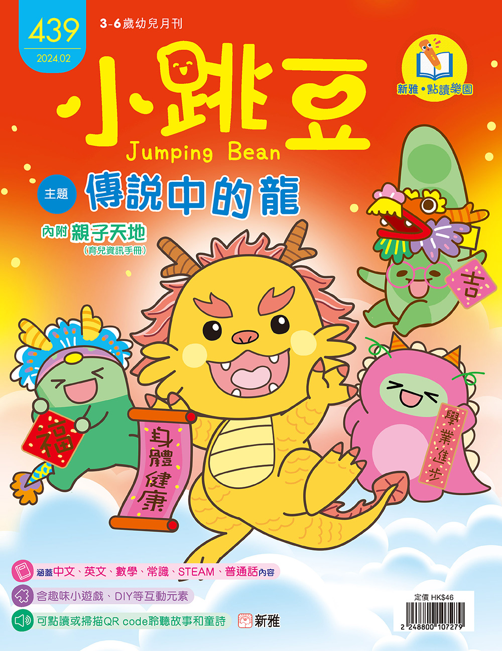 小跳豆幼兒雜誌439期：傳說中的龍 (點讀版)