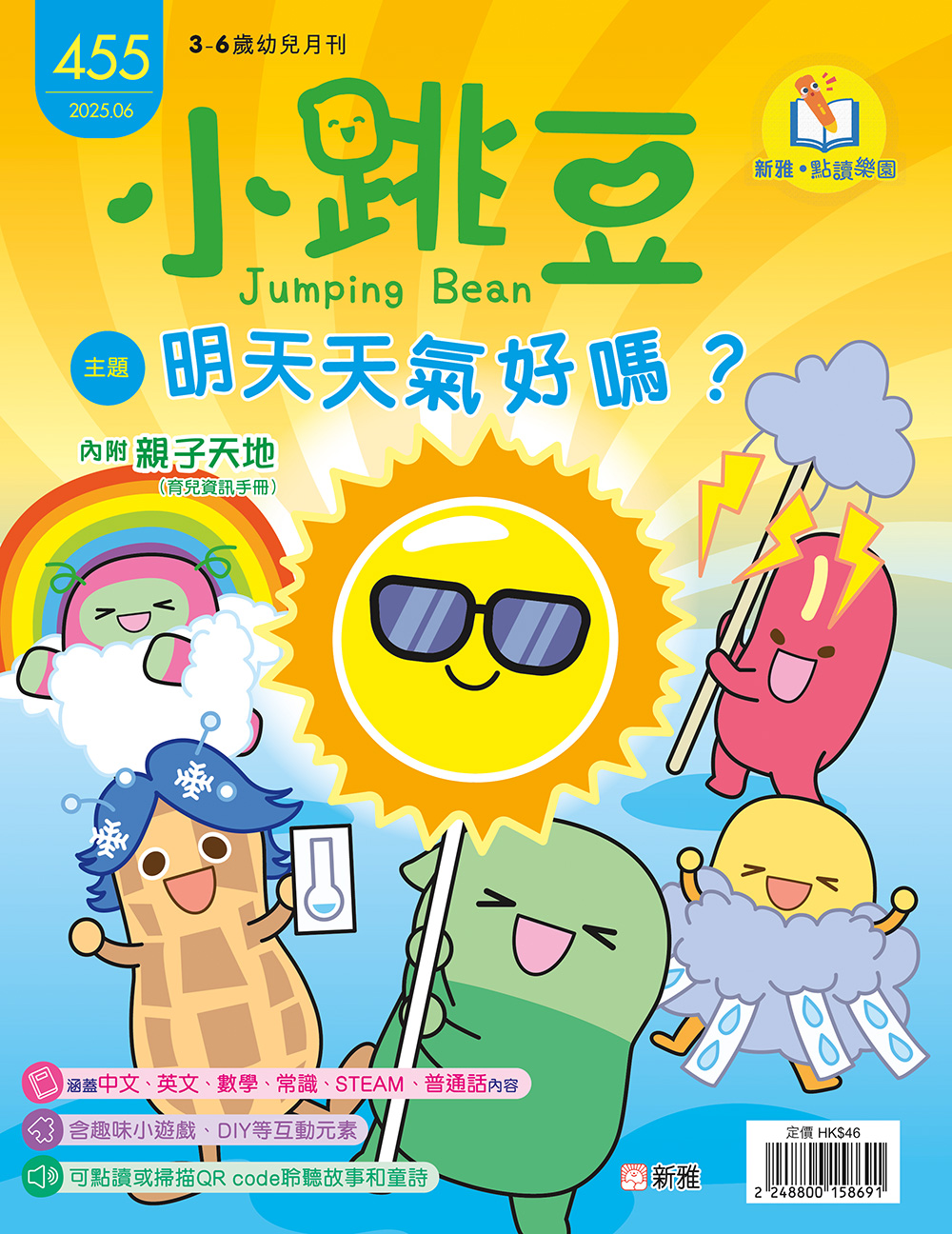 小跳豆幼兒雜誌455期：明天天氣好嗎？ (點讀版)
