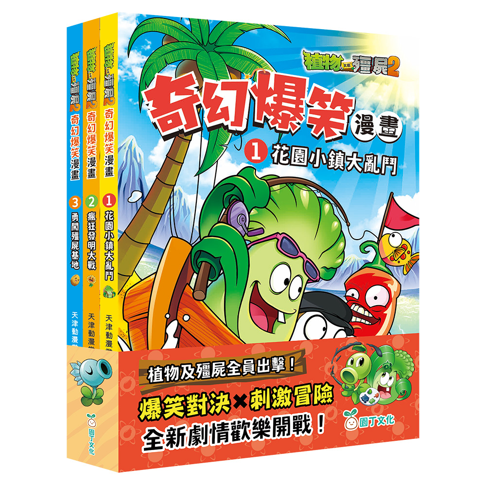 植物大戰殭屍2：奇幻爆笑漫畫套裝 (一套3冊)