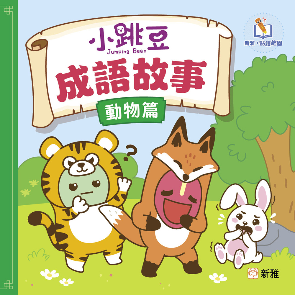 小跳豆成語故事（動物篇）