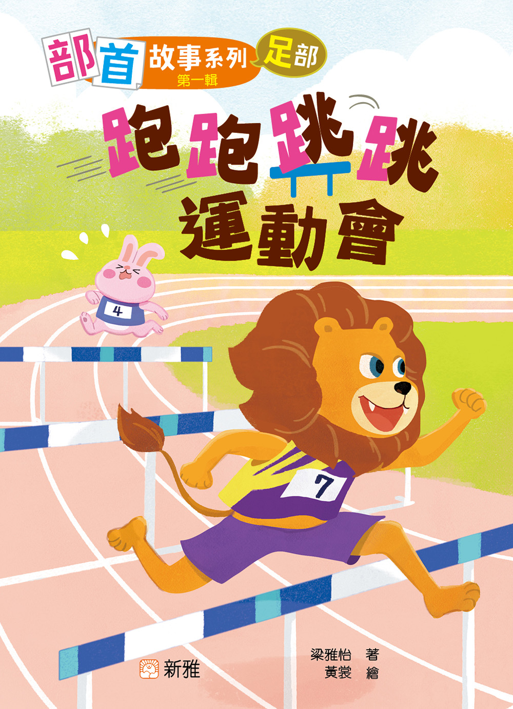 部首故事系列（第一輯）：跑跑跳跳運動會（足部）