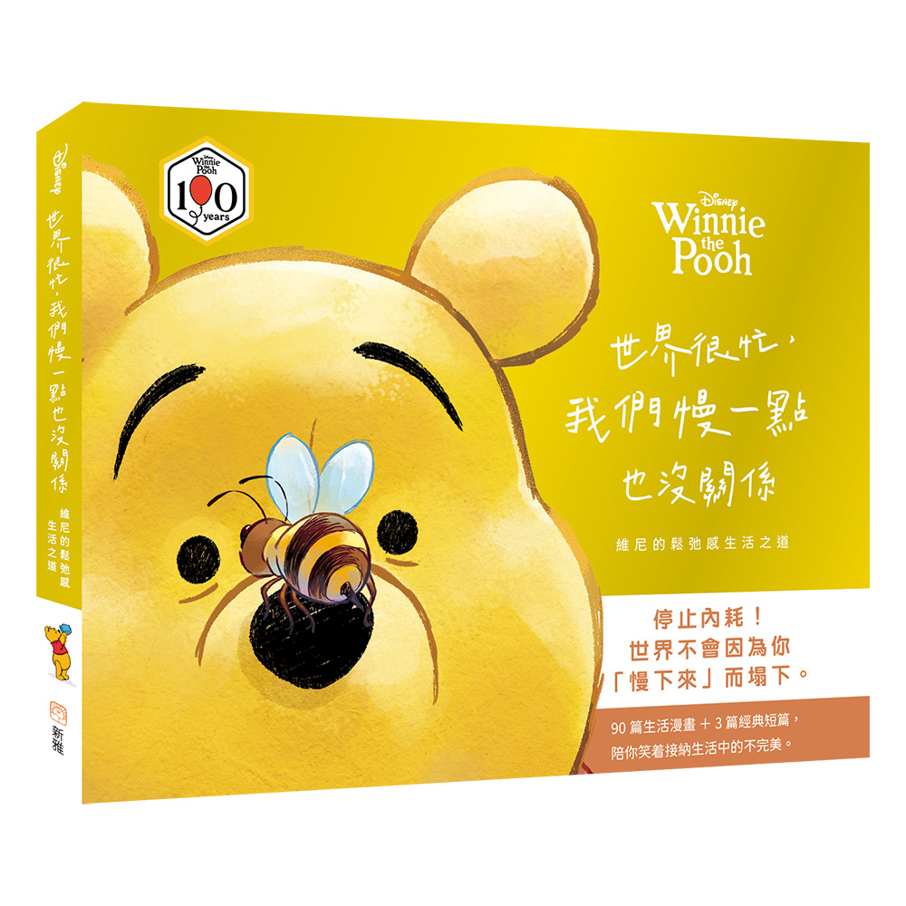 世界很忙，我們慢一點也沒關係：維尼的鬆弛感生活之道