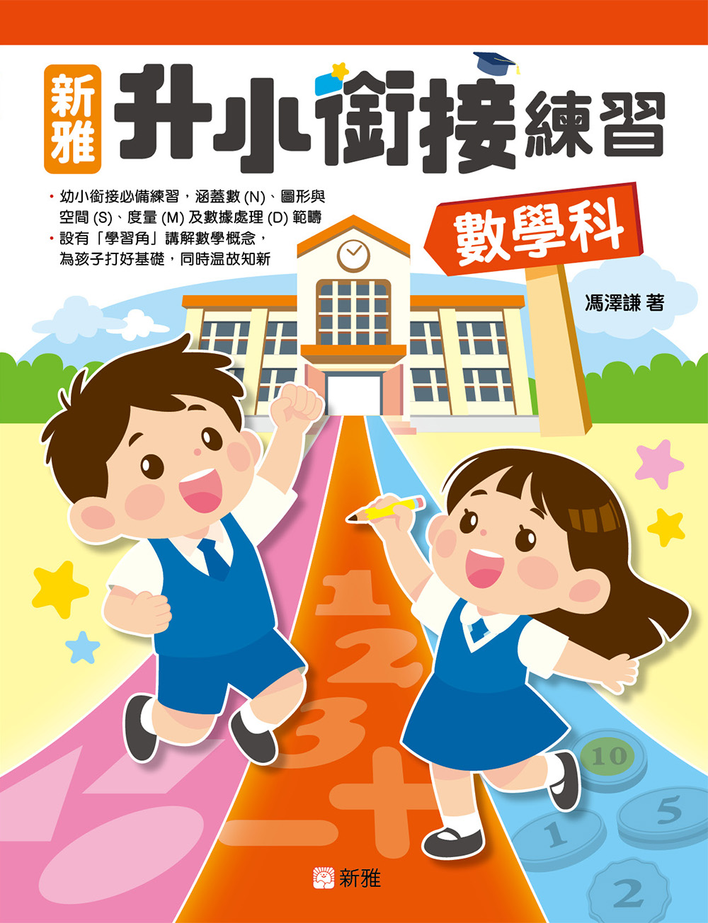 新雅升小銜接練習（數學科）