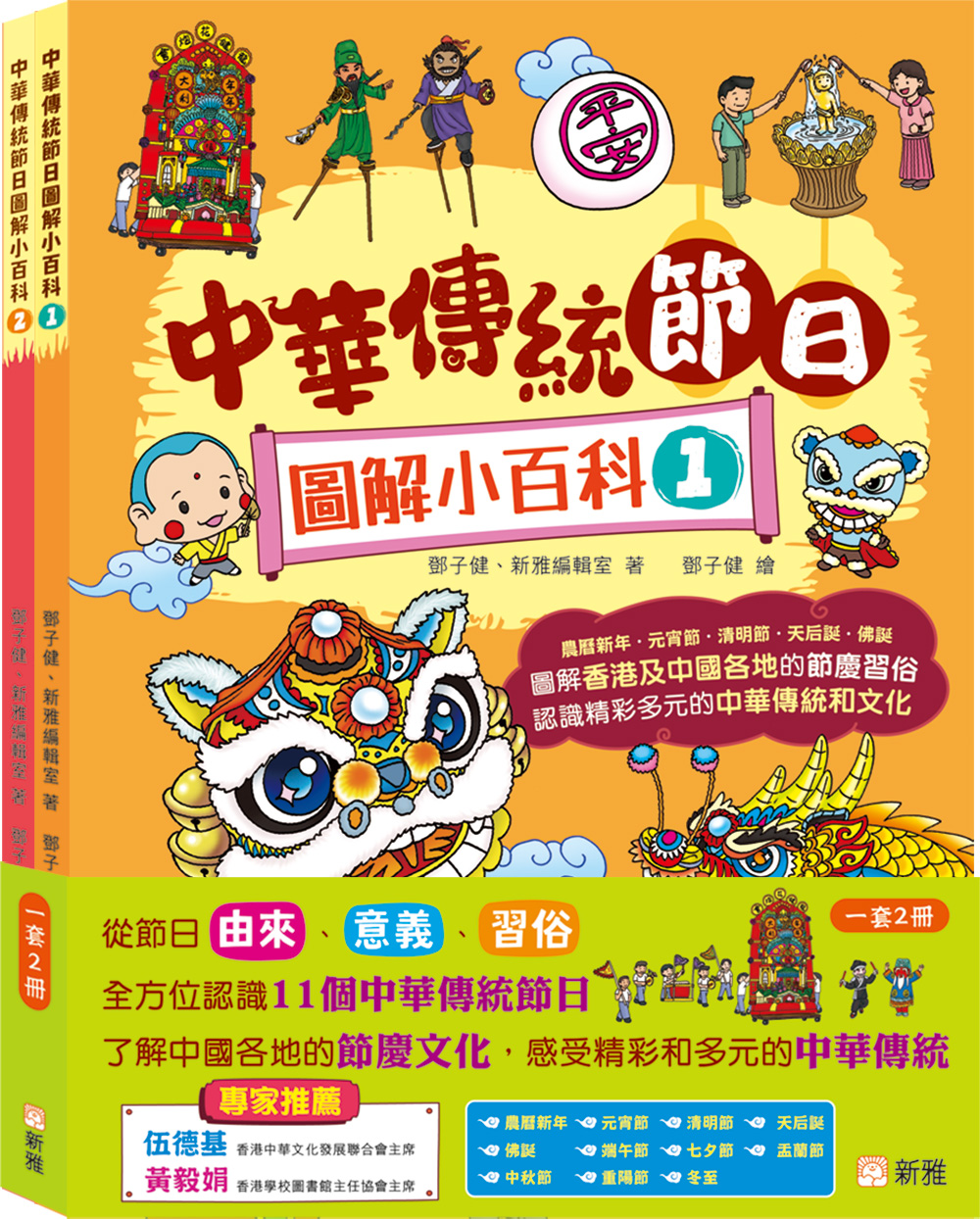 中華傳統節日圖解小百科套裝 (一套2冊)
