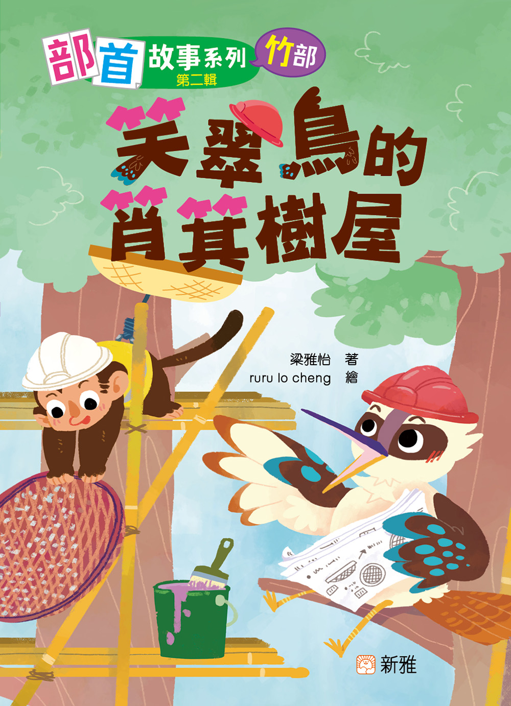 部首故事系列（第二輯）：笑翠鳥的筲箕樹屋（竹部）