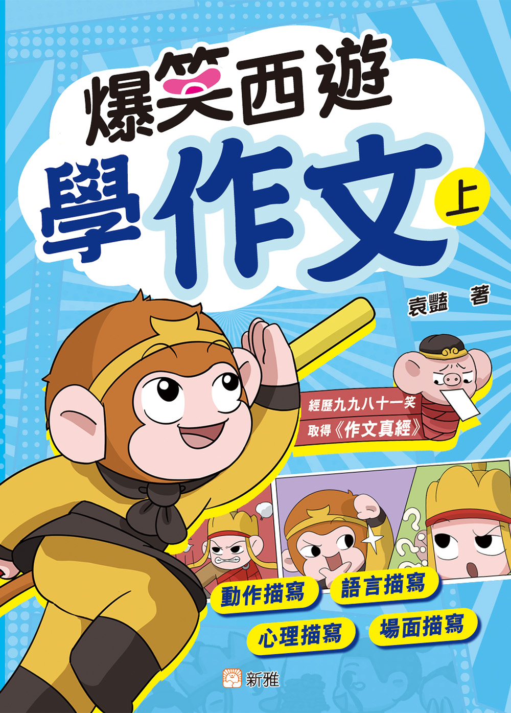 爆笑西遊學作文（上）