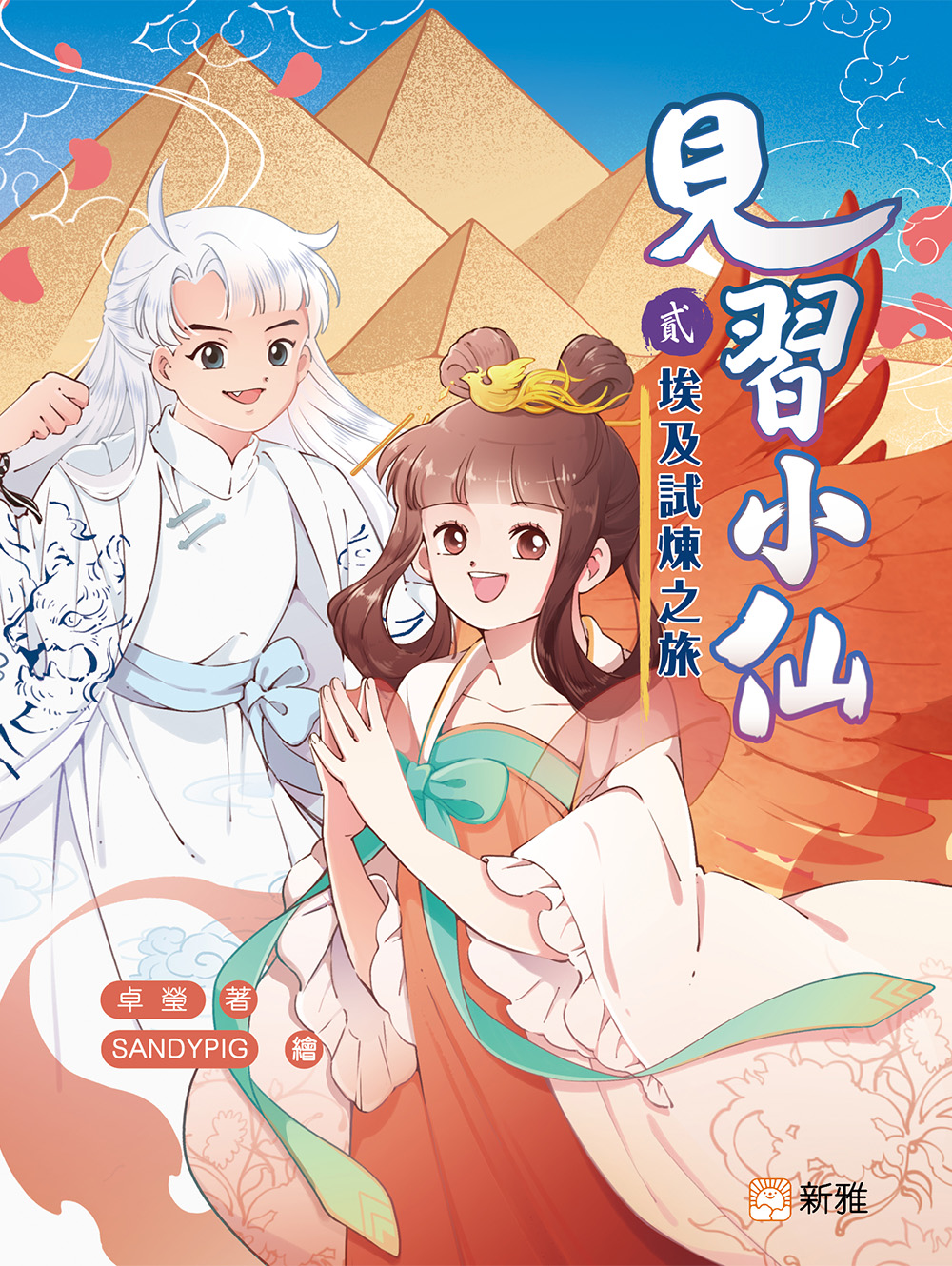見習小仙2：埃及試煉之旅