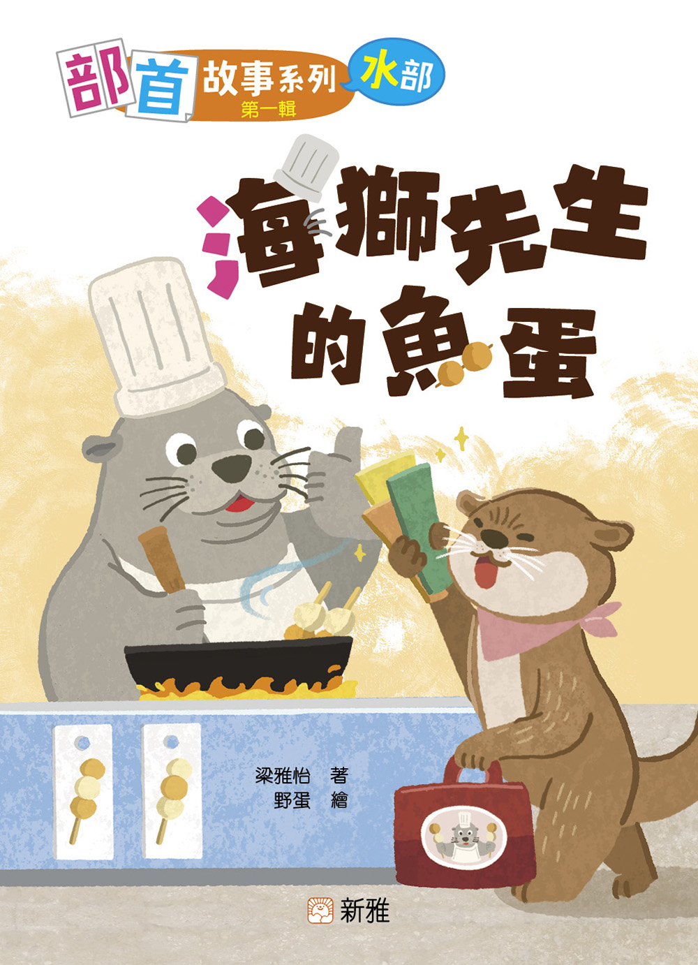 部首故事系列（第一輯）：海獅先生的魚蛋（水部）