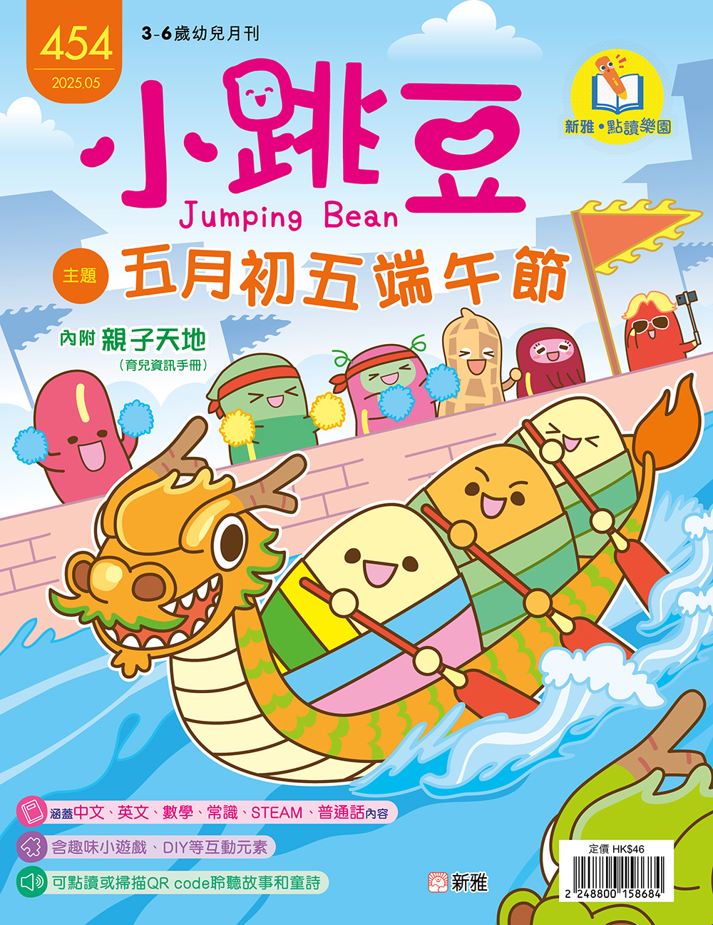 小跳豆幼兒雜誌454期：五月初五端午節 (點讀版)