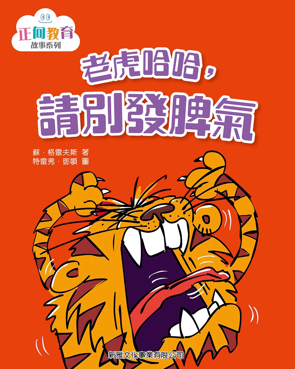 老虎哈哈，請別發脾氣