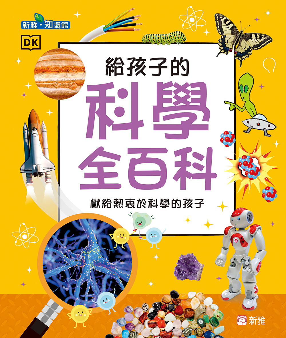 給孩子的科學全百科