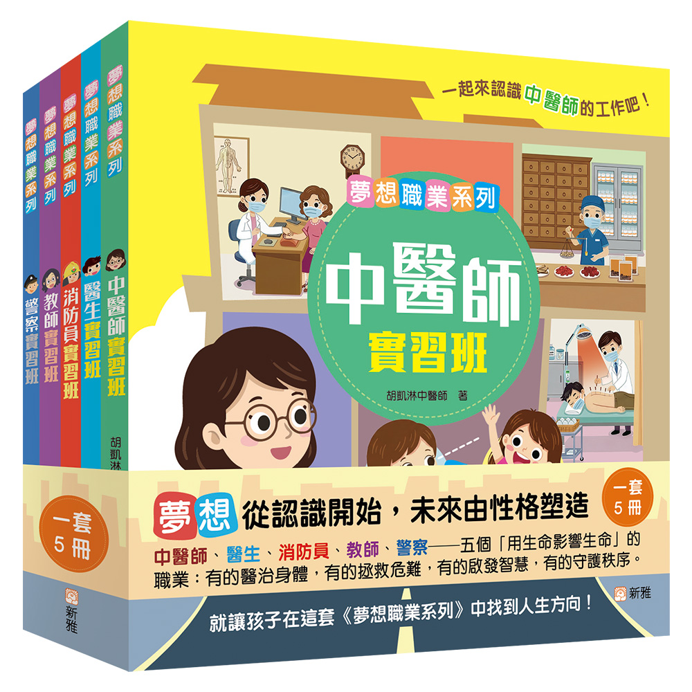夢想職業系列套裝 (一套5冊)