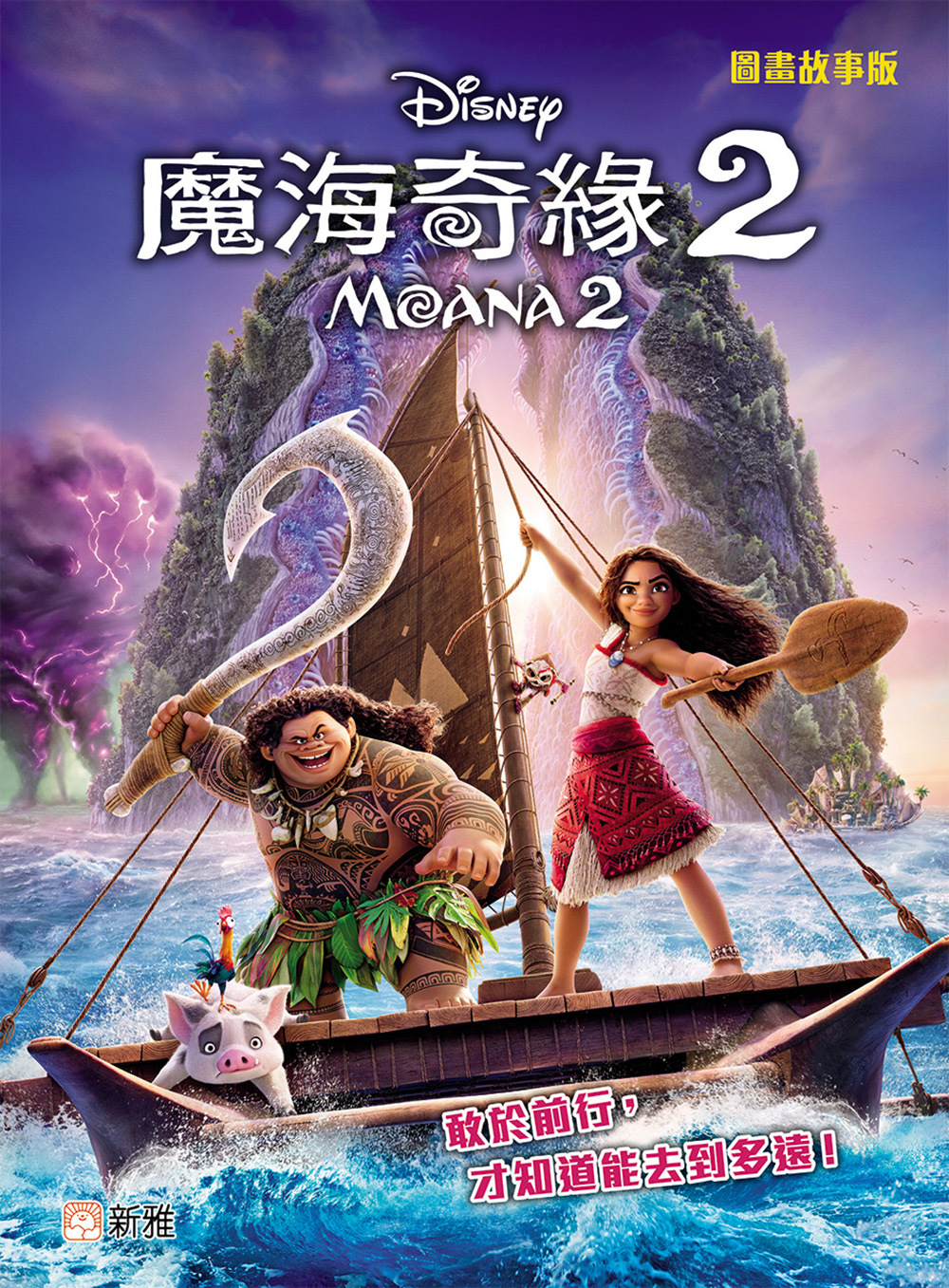 魔海奇緣2 (圖畫故事版)