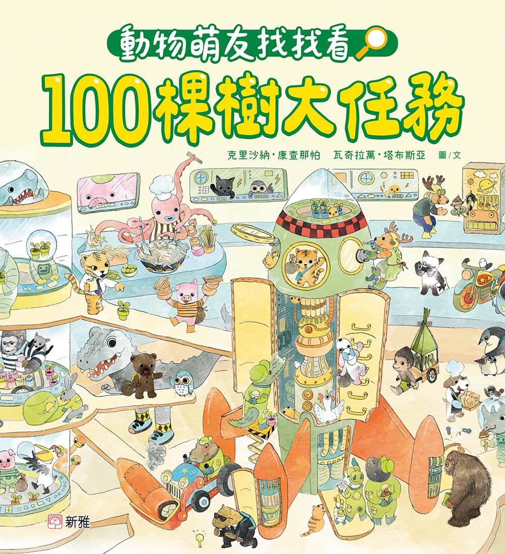 動物萌友找找看！100棵樹大任務