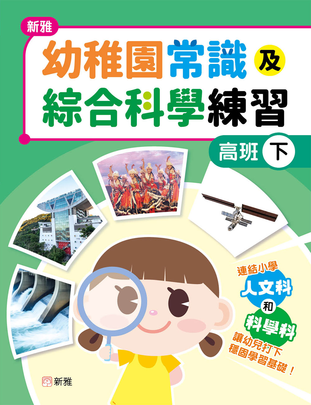 新雅幼稚園常識及綜合科學練習（高班下）