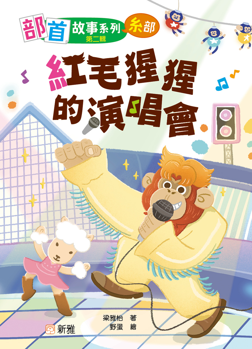 部首故事系列（第二輯）：紅毛猩猩的演唱會（糸部）