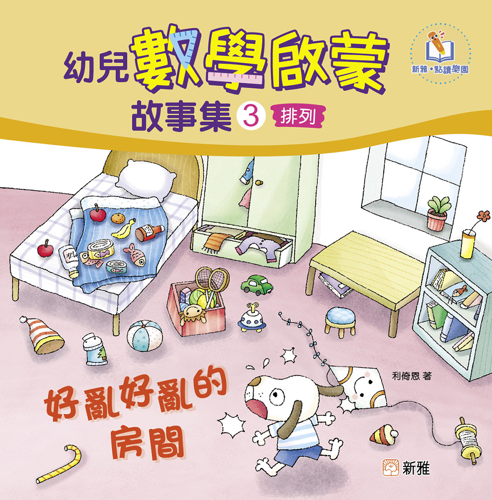 幼兒數學啟蒙故事集3：好亂好亂的房間（排列）