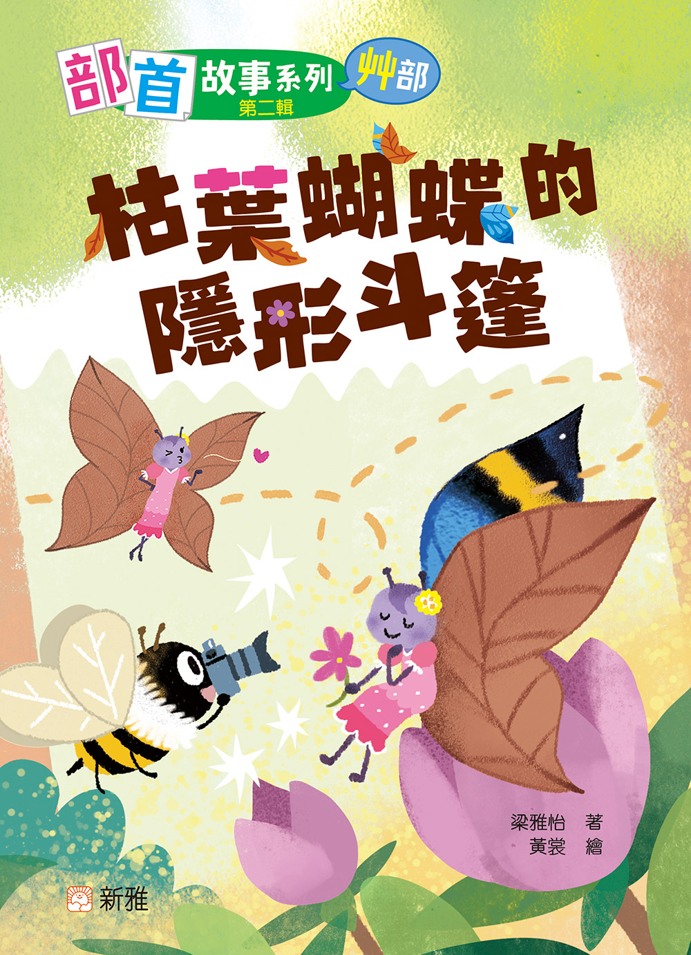 部首故事系列（第二輯）：枯葉蝴蝶的隱形斗篷（艸部）