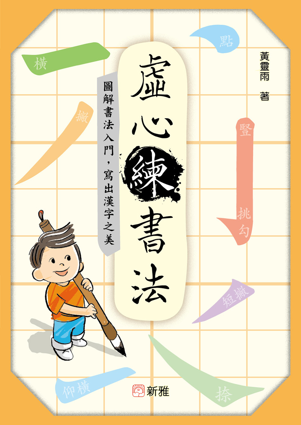 虛心練書法：圖解書法入門，寫出漢字之美