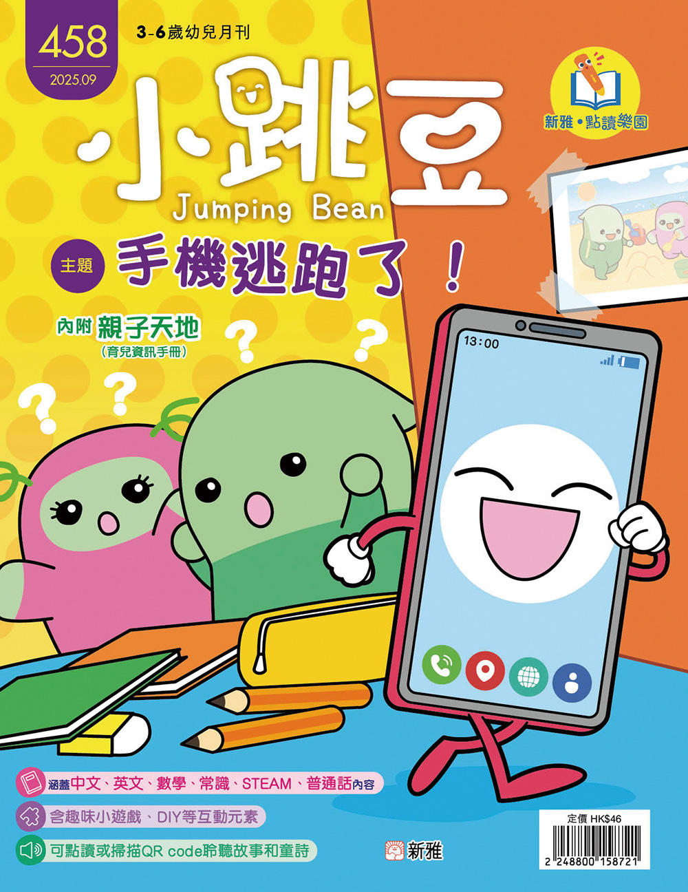 小跳豆幼兒雜誌458期：手機逃跑了！(點讀版)