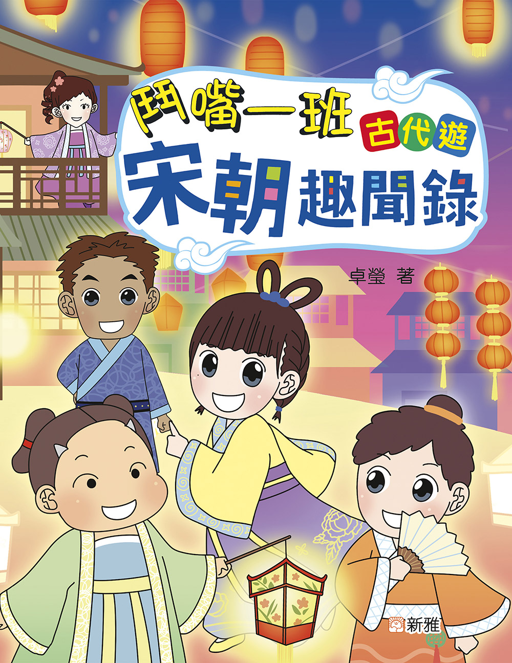 鬥嘴一班古代遊：宋朝趣聞錄