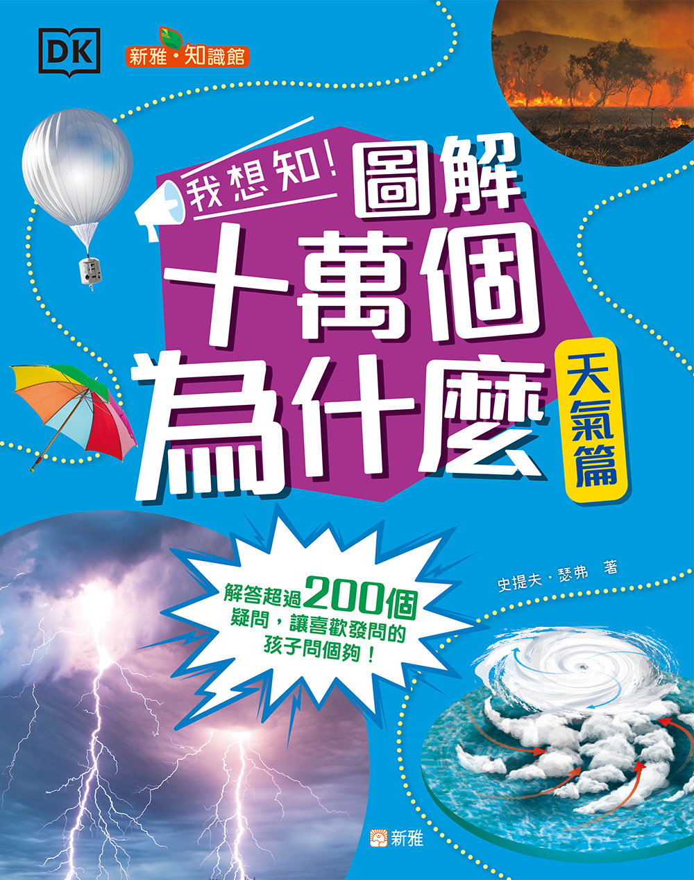我想知！圖解十萬個為什麼：天氣篇