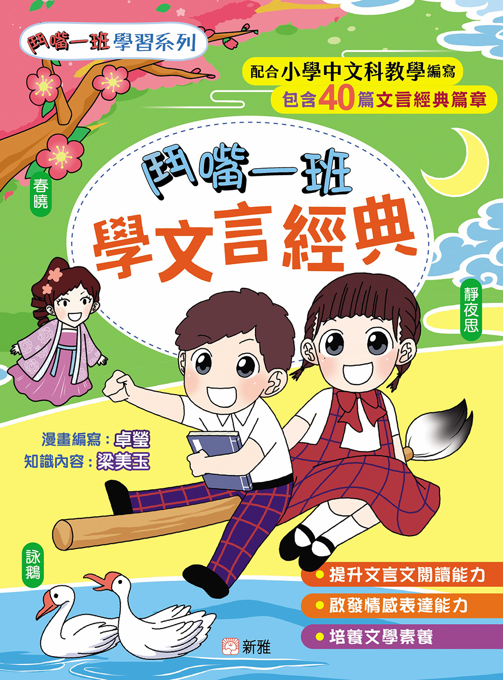 鬥嘴一班學文言經典