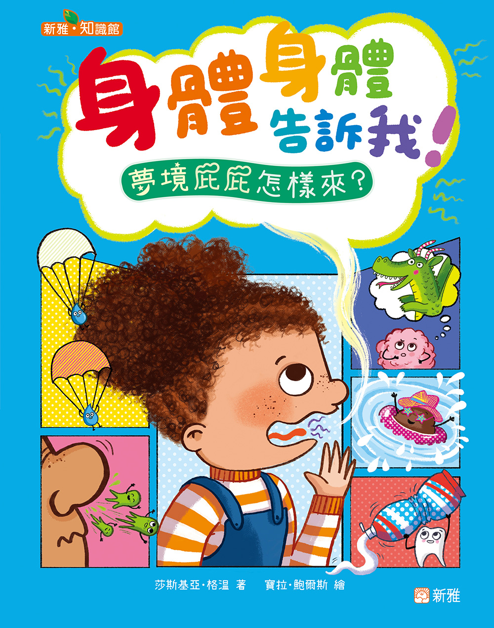 身體身體告訴我！夢境屁屁怎樣來？
