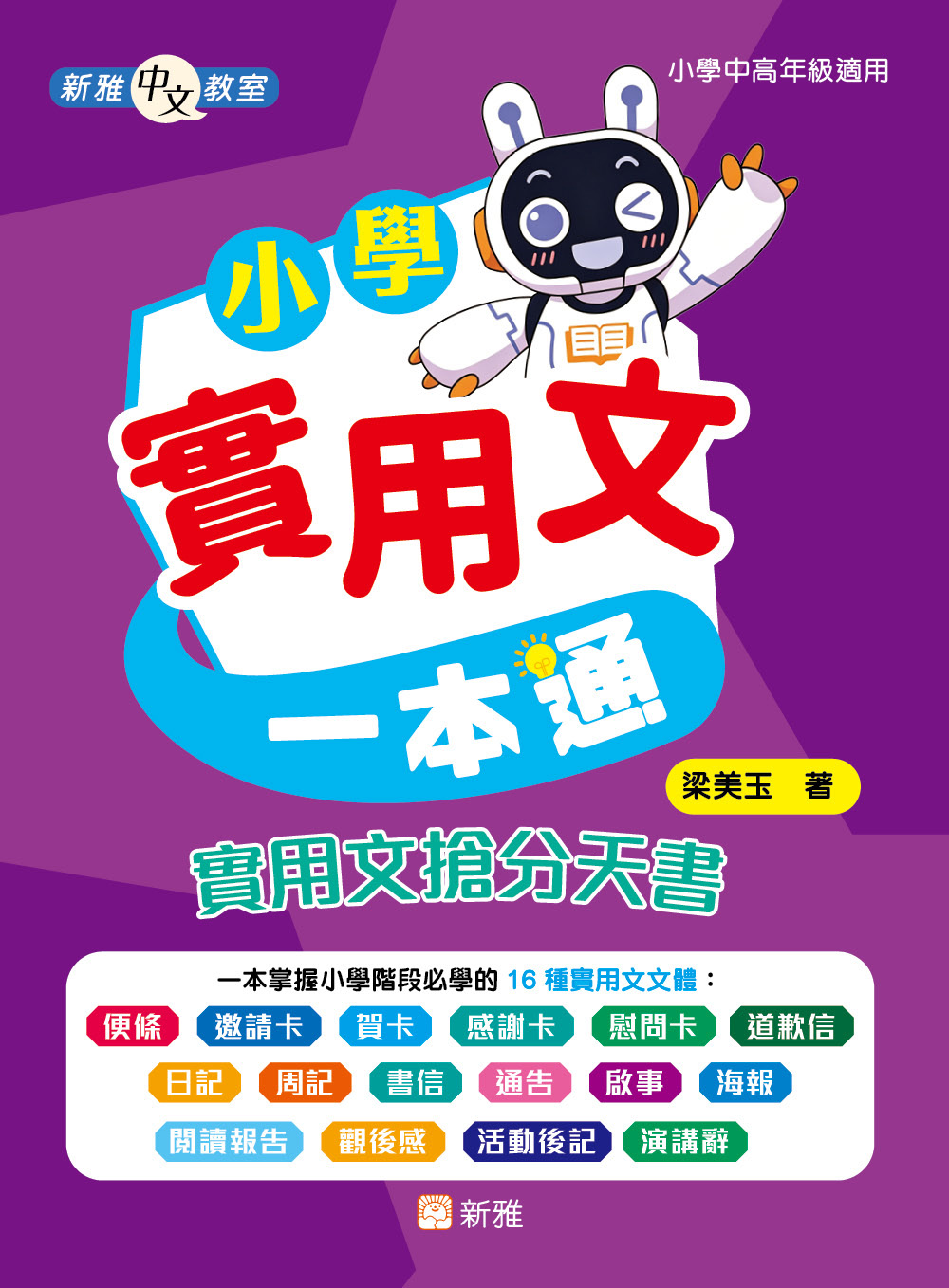 小學實用文一本通