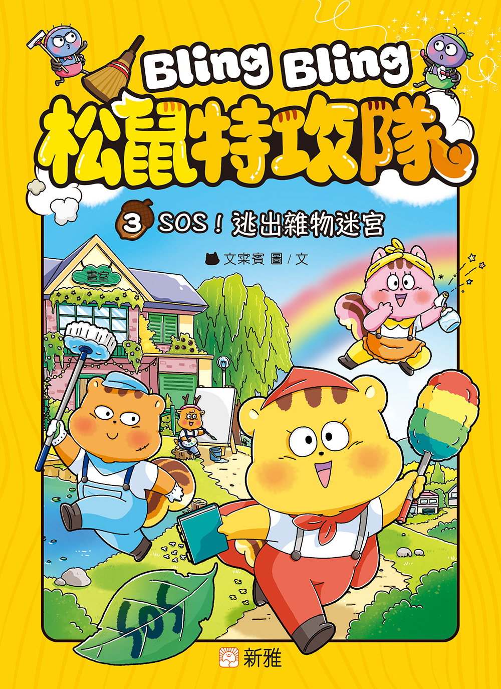 Bling Bling 松鼠特攻隊3：SOS！逃出雜物迷宮
