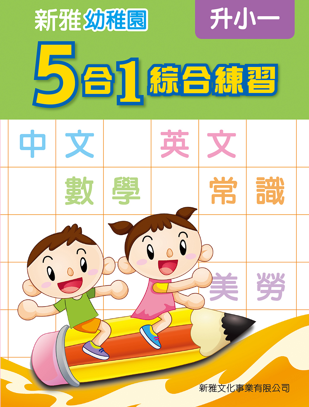 新雅幼稚園5合1綜合練習—升小一