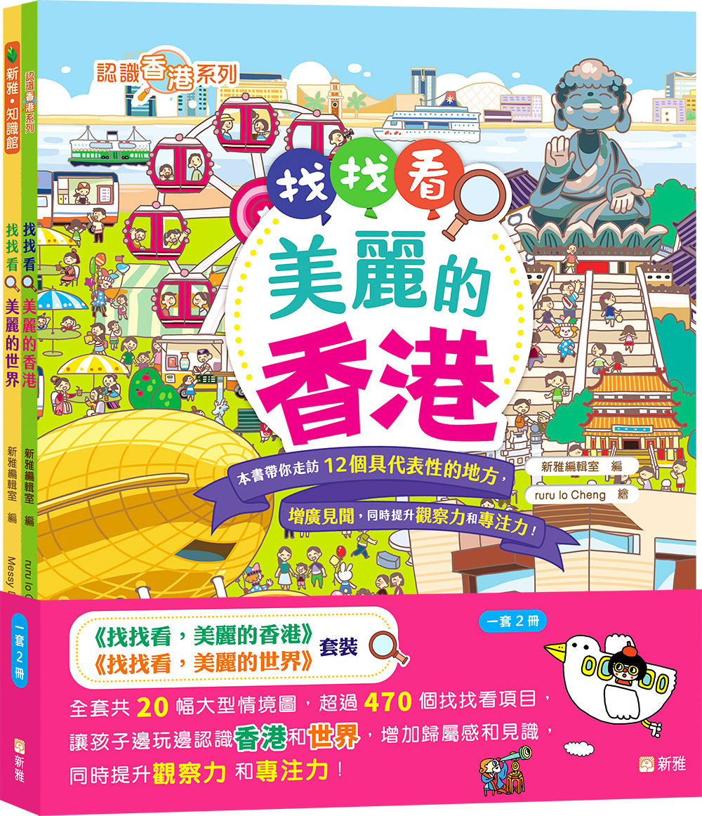 找找看，美麗的香港和世界套裝 (一套2冊)