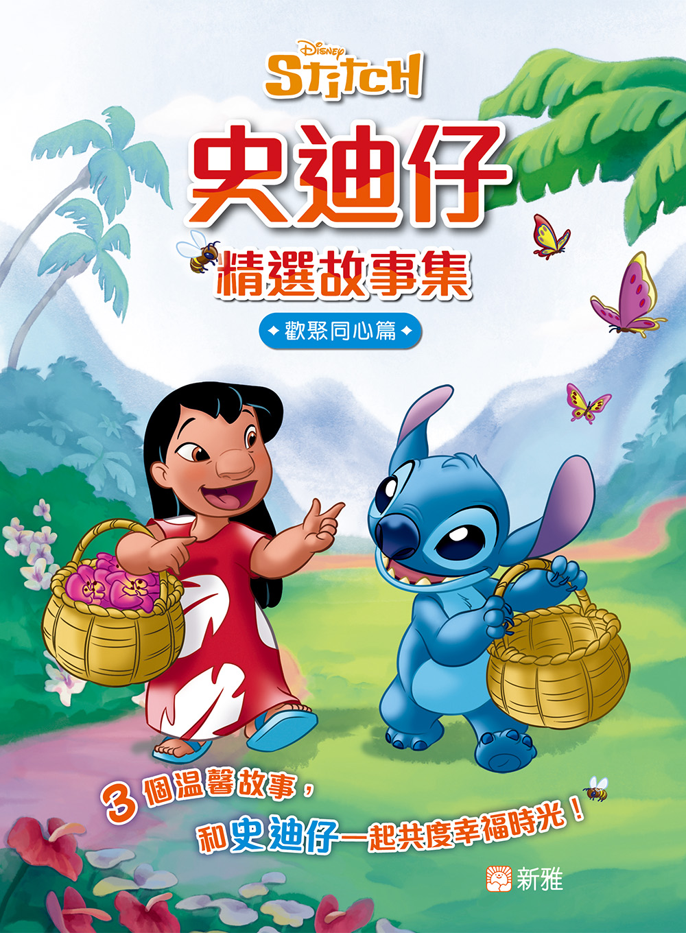 史迪仔精選故事集 (歡聚同心篇)