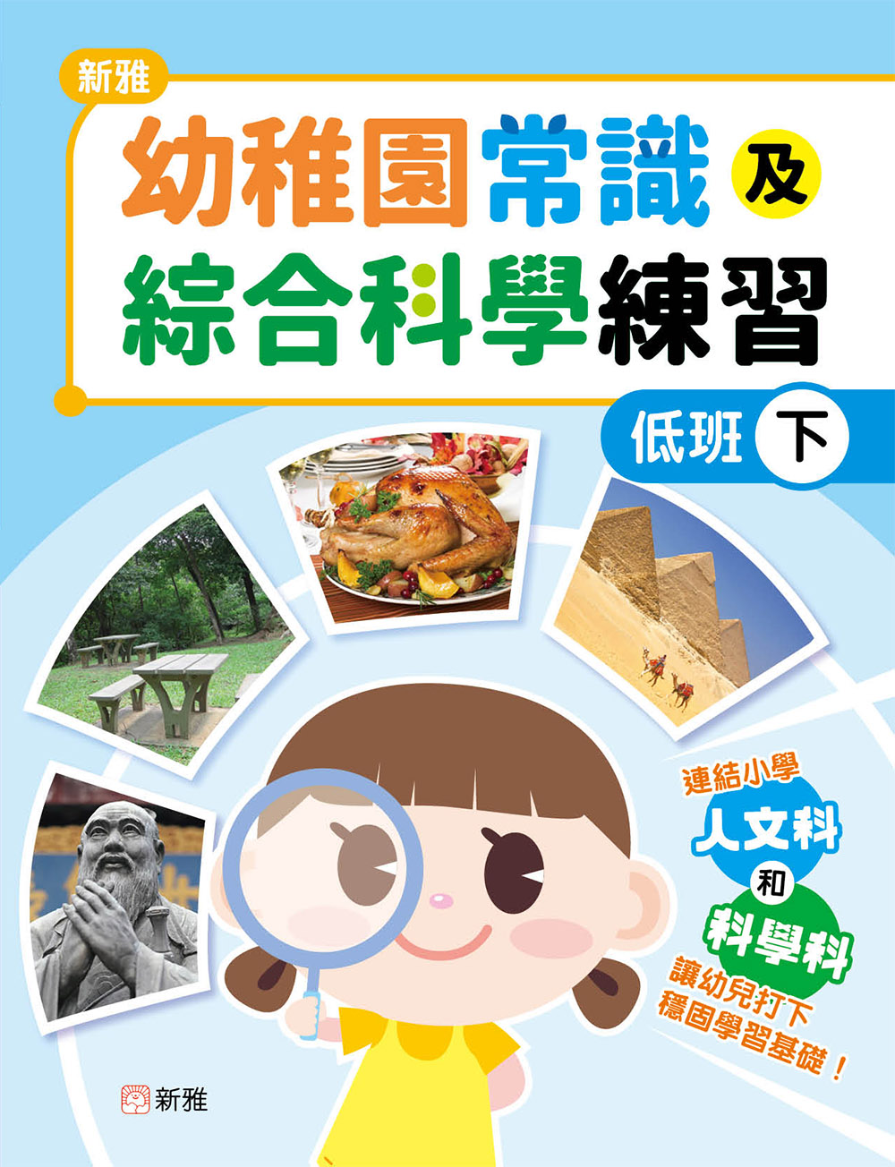 新雅幼稚園常識及綜合科學練習（低班下）