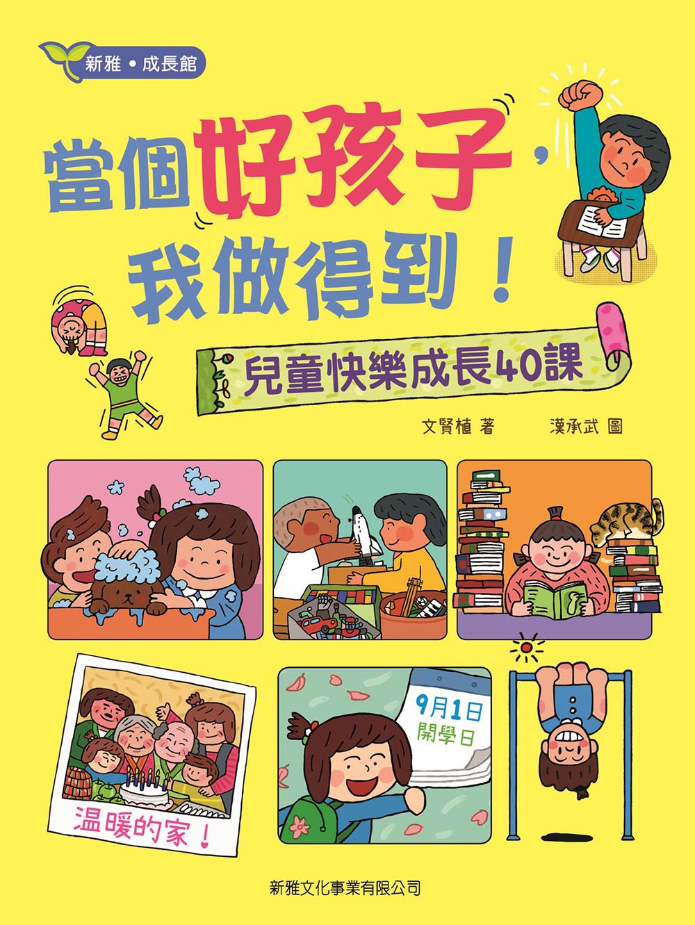 當個好孩子，我做得到！兒童快樂成長40課