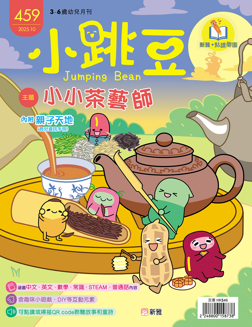 小跳豆幼兒雜誌459期：小小茶藝師 (點讀版)