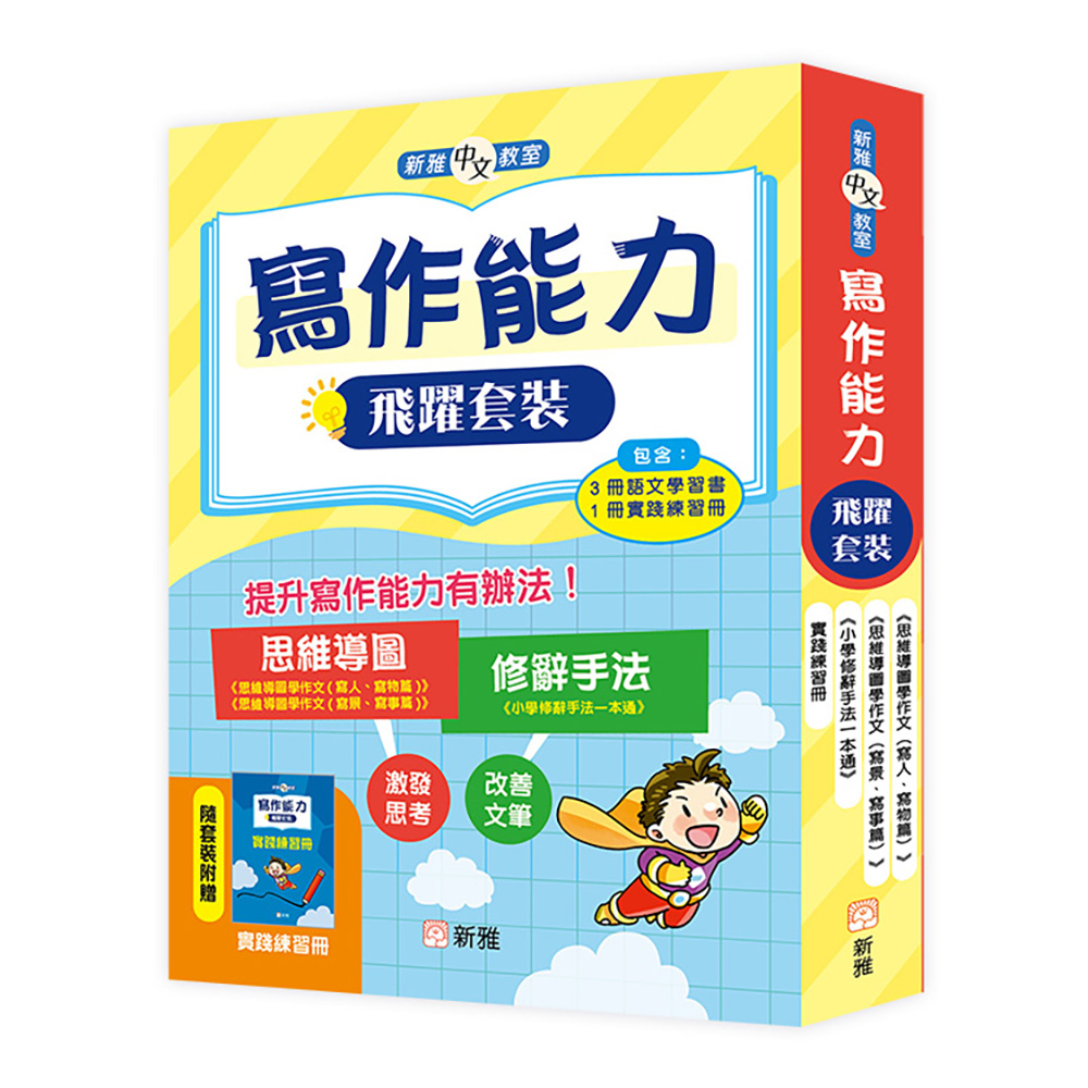 寫作能力飛躍套裝 (一套3冊)