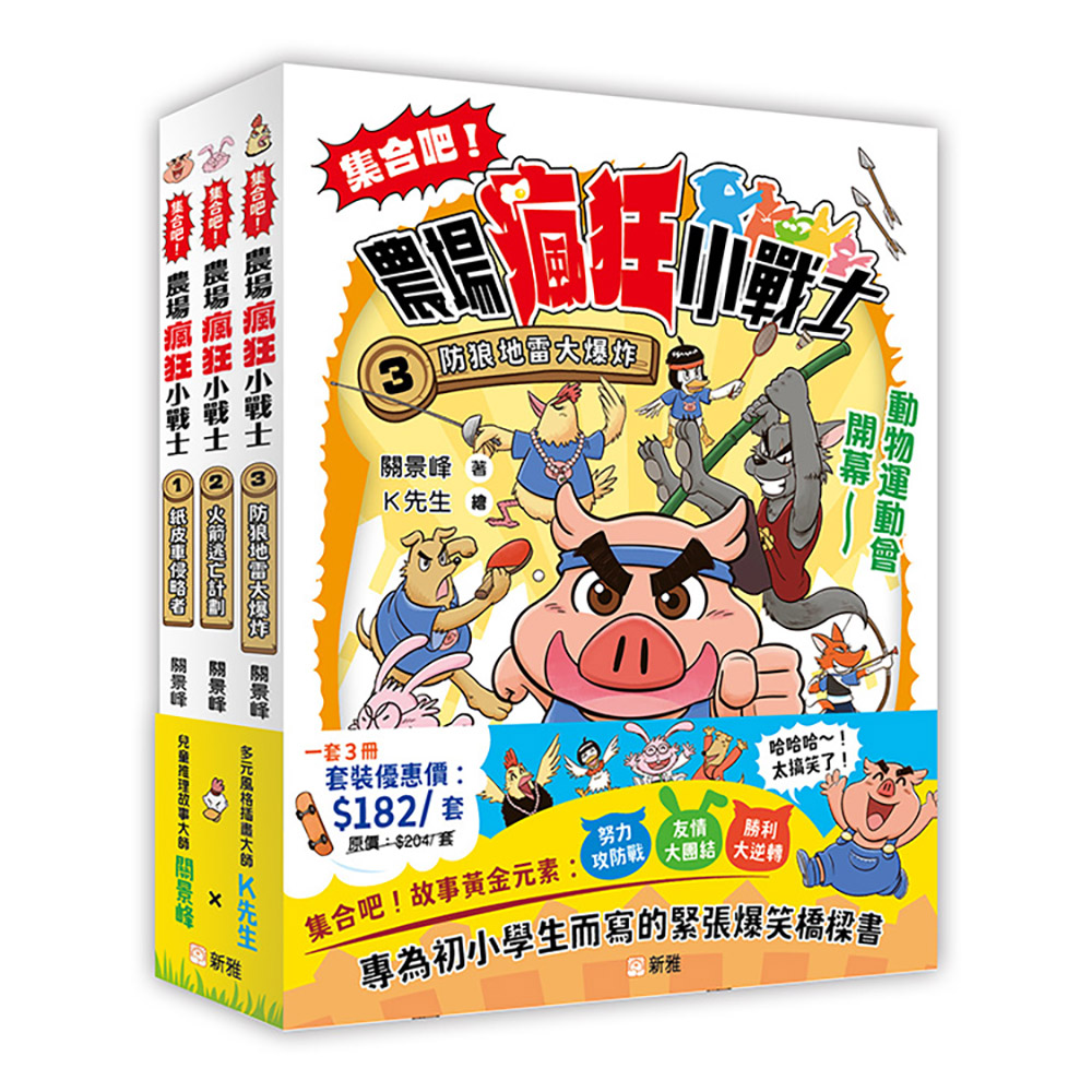 集合吧！農場瘋狂小戰士套裝 (一套3冊)